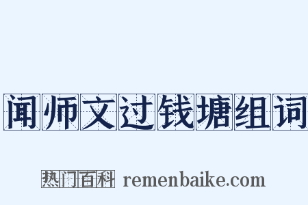闻师文过钱塘组词是什么意思的图片